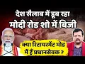 Download Lagu देश सैलाब में डूब रहा पीएम रोड शो में बिजी | क्या रिटायरमेंट मोड में हैं प्रधानसेवक | Deepak Sharma