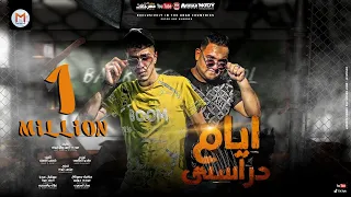 ايام دراستى انا كنت قضيها الساحه ساحتى بلعب براحتى حمو الطيخا و مودى امين 2021 Ayam Derasty  ايام دراستى انا كنت قضيها الساحه ساحتى بلعب براحتى حمو الطيخا و مودى امين 2021 Ayam Derasty