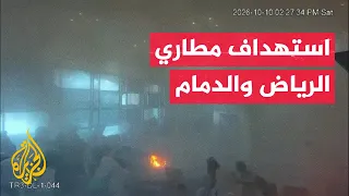 الطيران المدني السعودي يوضح تفاصيل استهداف مطاري الرياض والدمام