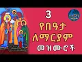 Lagu 🛑የበዓታ ማርያም መዝሙሮች ስብስብ | ሕዳር 03 | Non-Stop Orthodox Tewahdo Mezmur 2025