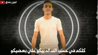 حالات واتس مهرجانات      حلقولو شوفت يافردة الصحاب دي قلوبها برده  مهرجان لسا منزلش دندنها