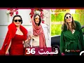 Download Lagu سبد رخت چرک قسمت 36 (Dooble Farsi)