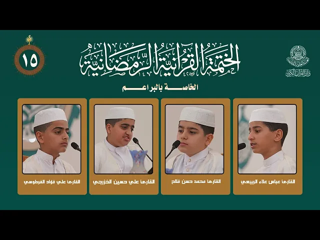 ⁣الختمة القرآنية الرمضانية الخاصة بالبراعم | الجزء الخامس عشر| العتبة العلوية المقدسة | 1447هـ
