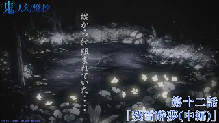 YouTube影片, 內容是鬼人幻燈抄 的 第 12 話預告