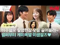 Download Lagu [메이킹] 열정X케미 폭발🔥벌써부터 심쿵하는 로맨스💓관계성 맛집 등판! (feat.이보영 특출) #이번생도잘부탁해 EP.2