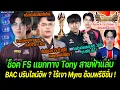 Download Lagu BAC ปรับไลน์อัพ? ไร้เงา Myra ซ้อมพรีซีซั่น | ช็อค Tony แยกทาง FS ยันจบกันดี พร้อมคุมทีมเวียดนาม?