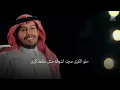 رد البرى | خالد ال بريك, : عناد الشيباني, جديده خالد ال بريك, 2026, 