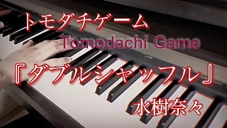 トモダチゲームOP ダブルシャッフル TomodachiGame 水樹奈々 DoubleShuffle 弾いてみた 