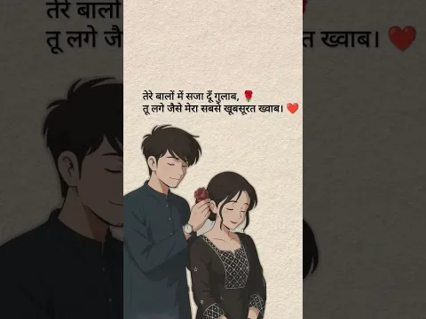 love shayari status β€π #lovestatus # #romenticshayeri #lovestatus #shayari #couplestatus #ytshorts
