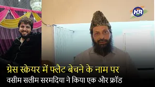 ग्रेस स्क्वेयर में फ्लैट बेचने के नाम पर वसीम सलीम सरमदिया ने किया एक और फ्रॉड