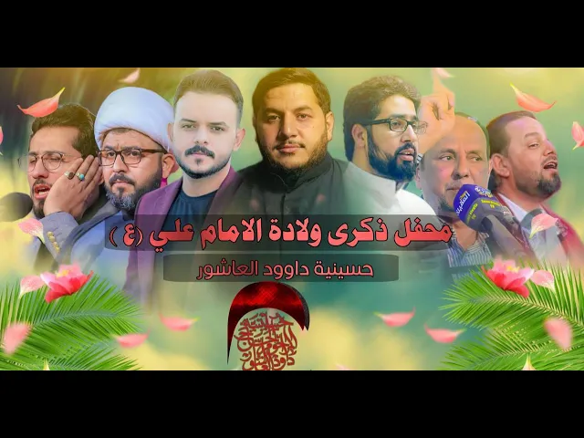 ⁣اعلان  || محفل ذكرى ميلاد الامام علي عليه السلام حسينية داود العاشور ١٤٤٤ هـ 2023 م