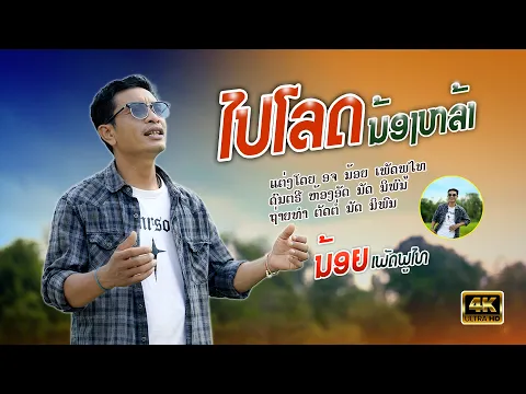 Video Thumbnail: ໄປໂລດນ້ອງຫລ້າ | ນ້ອຍ ເພັດພູໄທ【Official MV】ไปโลด | น้อย เพชรภูไท