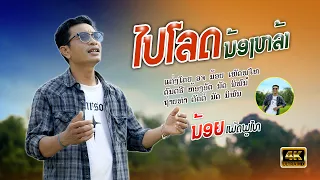 ໄປໂລດນ້ອງຫລ້າ | ນ້ອຍ ເພັດພູໄທ【Official MV】ไปโลด | น้อย เพชรภูไท