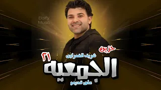 حزين الجمعيه    النجم شريف الغمراوي روقان علي قديم القديم دندنها