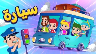 أغنية السيارة أغاني أطفال دووديز Doodies 