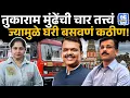 Lagu Tukaram Mundhe।..म्हणून राजकारण्यांनी कितीही बोंबाबोंब केली तरी हटवता येत नाही । Devendra Fadnavis ।