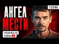 Download Lagu НОВИНКА НА YouTube! Ангел мести. 1 Серия. Детектив Мелодрама