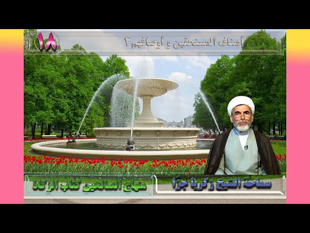 ⁣18  کتاب الزکاة،المقصد الثالث،المبحث الأول، مسائل 1143-1144 ص344 - الأستاذ: سماحة الشیخ زکریا جزّا