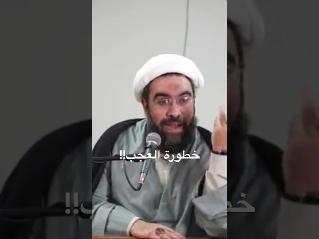 ⁣خطورة العجب باعمالنا! #الشيخ_احمد_عمار #شعبان