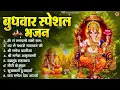 Download Lagu बुधवार भक्ति भजन : ॐ गं गणपतये नमो नमः, वक्रतुंड महाकाय, सुखकर्ता दुखहर्ता, गणेश अमृतवाणी व आरती