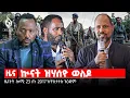 Download Lagu 🔴TBS TV NEWS| ሓድነትን ስምረት ተጋሩ| ስደት ተጋሩ| ምጅማር ህንፀት ኣብያተ ትምህርቲ