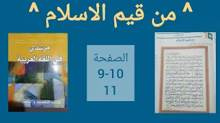 من قيم الاسلام مرشدي في اللغة العربية الثالثة اعدادي ص 9 10 11 