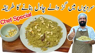 Gur Waly Chawal Recipe Jaggery Rice سردیوں کی سوغات گڑ والے چاول Sweet Rice BaBa Food RRC  Gur Waly Chawal Recipe Jaggery Rice سردیوں کی سوغات گڑ والے چاول Sweet Rice BaBa Food RRC