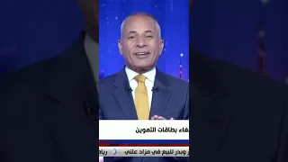 على مسئوليتي بطاقة التموين موجودة ومستمرة ولن تلغى Shorts 