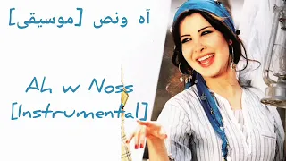 نانسي عجرم   آه ونص  كاريوكي                                    دندنها