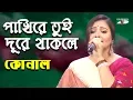 Download Lagu পাখিরে তুই দূরে থাকলে | Pakhi Re Tui Dure Thakle | Konal | Movie Song | Channel i | IAV