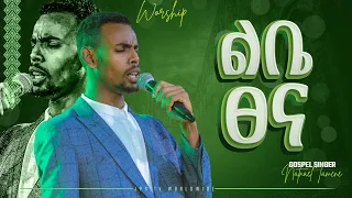 ልቤ ጸና አምልኮ ከዘማሪ ናትናኤል ጋር PROPHET HENOK GIRMA JPS TV WORLD WIDE 2022 