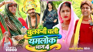 बुलकनी चली यमलोक भाग 4 [ New Comedy ] Bulakani Chali Yamlok Bhag 4 Comedy ललटेनमा यमराज@devrajstudio