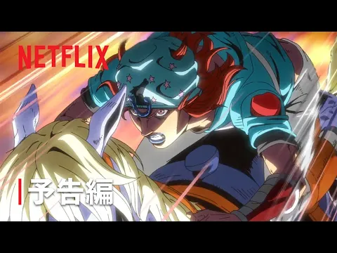 Video Thumbnail: 「スティール・ボール・ラン ジョジョの奇妙な冒険」｜予告編｜Netflix