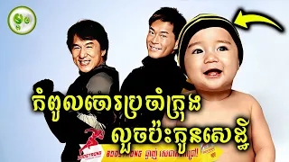 កំពូលចោរប្រចាំក្រុងលួចប៉ះកូនសេដ្ឋី | ម្អម សម្រាយរឿង