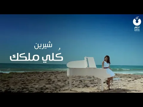 Download MP3 Sherine - Kolly Melkak (Official Music Video) | شيرين - كلي ملكك - الكليب الرسمي