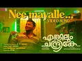 Download Lagu Nee Mayalle - Video Song | Enkilum Chandrike | Suraj, Basil, Saiju | Vijay Babu | Adithyan | Ifthi