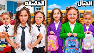  روتين اول يوم مدرسة حقيقة ضد الاحلام 😈 | حياه راحت فيها 😱