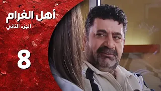 مسلسل أهل الغرام الجزء الثاني ـ الحلقة 8 ـ حبك نار كاملة HD 