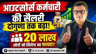 Outsource Employee Salary दोगुणा तक बढ़ा, 20 लाख लोगों को मिलेगा यह फायदा?