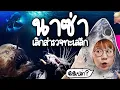 Lagu นาซ่าเลิกสำรวจทะเลลึก จริงรึเปล่า? | Point of View