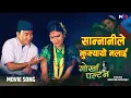 Download Lagu Sannani Le Jhukkayo Malai | Gorkha Paltan | Prashant Tamang | Narayan Rayamajhi | Devi Gharti