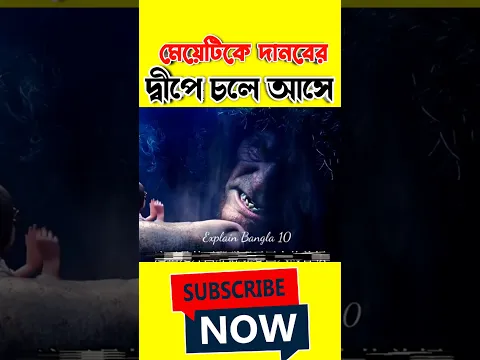 মেয়েটির দানবের দ্বীপে চলে আসে#viral #trending #youtubeshorts #shortvideo #shorts