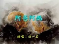 Download Lagu 阿爸阿媽                                                        演唱：田一名
