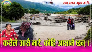 त्रिसुली किनारमा बाढिले बेघरबार बनाएका र परिवार बेपत्ता भएकाहरु अँझै चिच्याईरहेका छन यसरी । HD