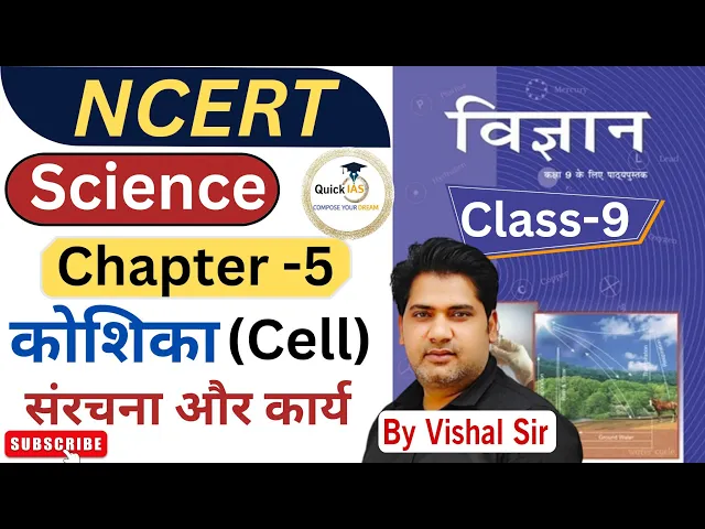 NCERT Class-9th | Science 🧪 | Chapter-5 | कोशिका संरचना और कार्य | Cell | @Quickias