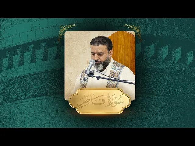 ⁣تلاوة قارئ العتبتين المقدستين الحاج أسامة الكربلائي | ما تيسر من سورة فاطر المباركة 