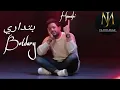 اغنية بتداري حماقي - HAMAKI
