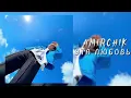 Download Lagu Amirchik - Эта любовь | Премьера трека 2022