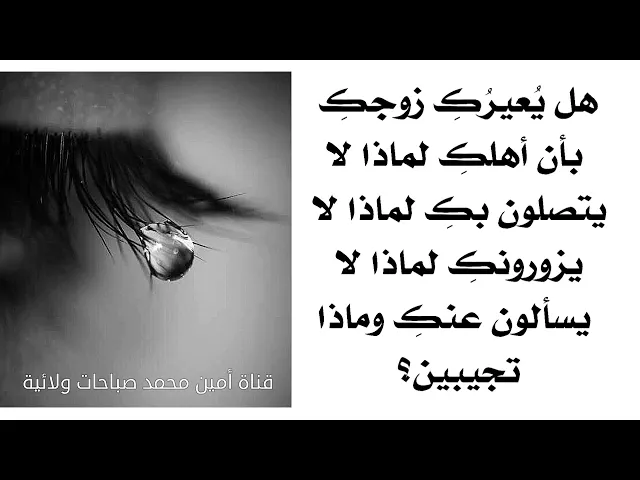 ⁣هل يعيرك زوجك بأن اهلك ما يسألون عنكِ وما يزورونكِ وما يتصلون بكِ وماذا تجيبين؟