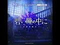 碧い瞳の中に - in your blue eyes - Ave Mujica & Monster Siren Records